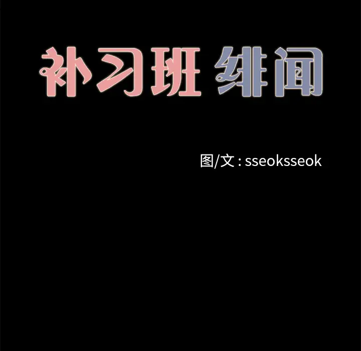 补习班绯闻[顶通]韩漫全集-第14话无删减无遮挡章节图片 