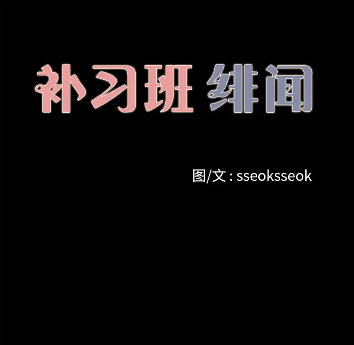 补习班绯闻[顶通]韩漫全集-第16话无删减无遮挡章节图片 