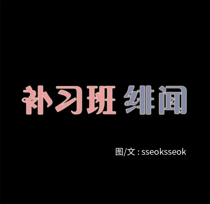 补习班绯闻[顶通]韩漫全集-第18话无删减无遮挡章节图片 