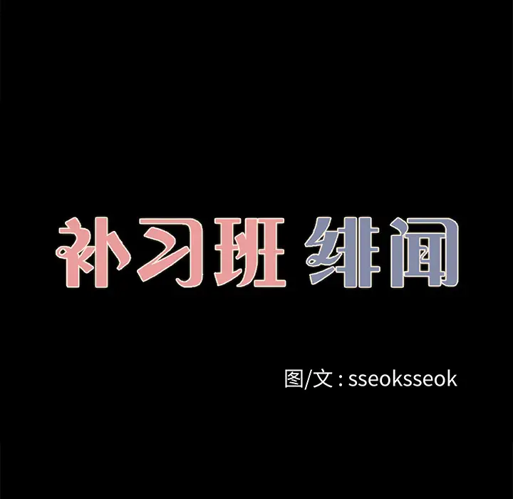 补习班绯闻[顶通]韩漫全集-第26话无删减无遮挡章节图片 