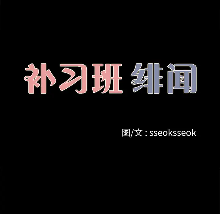 补习班绯闻[顶通]韩漫全集-第27话无删减无遮挡章节图片 