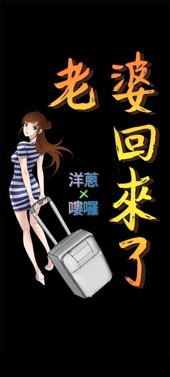老婆 回来了[顶通]韩漫全集-Preview无删减无遮挡章节图片 