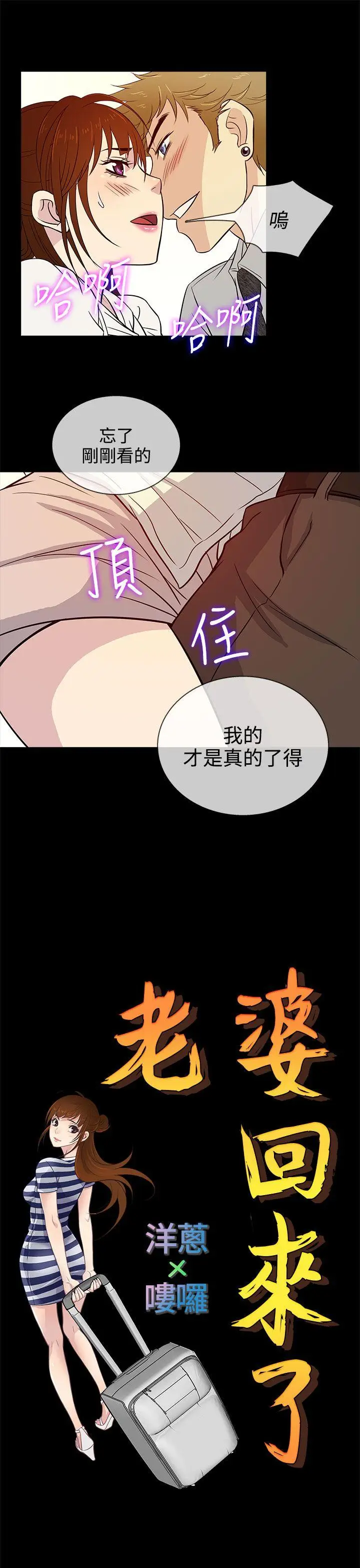 老婆 回来了[顶通]韩漫全集-第14話无删减无遮挡章节图片 