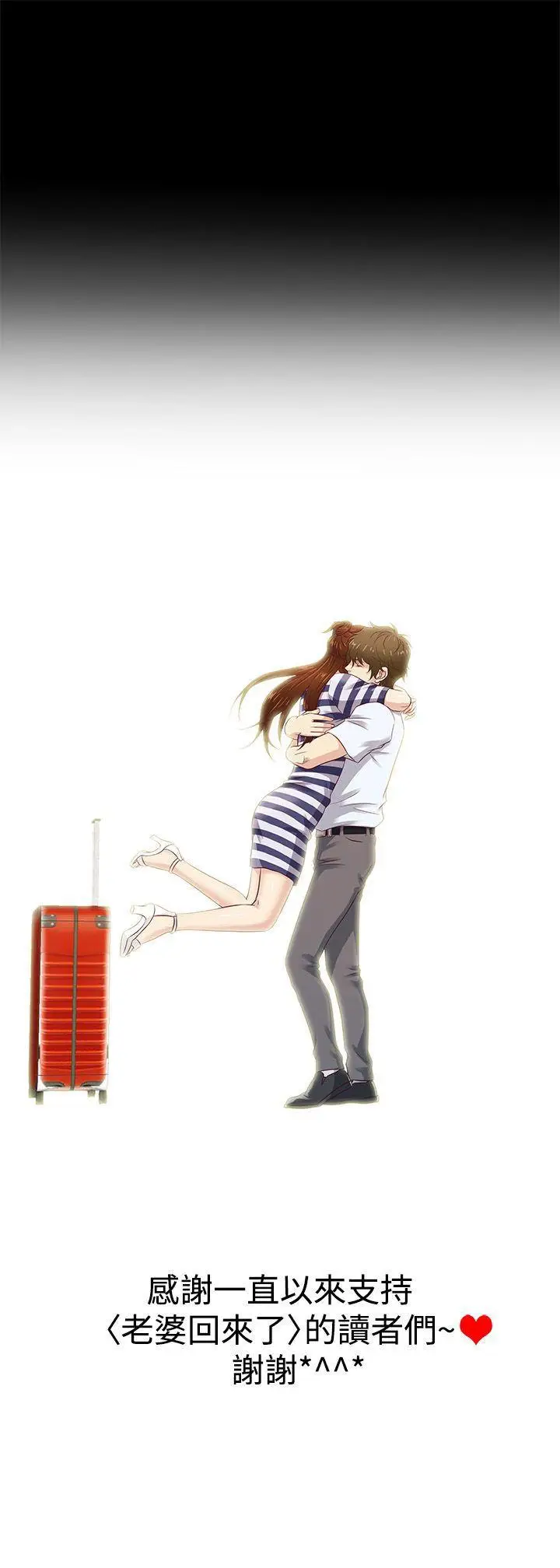 老婆 回来了[顶通]韩漫全集-最終話无删减无遮挡章节图片 