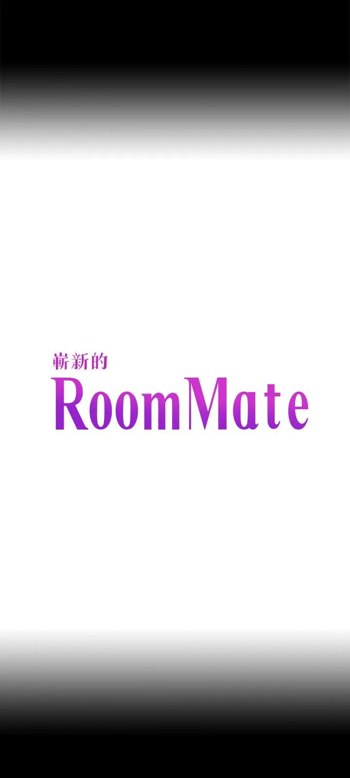Roommate[顶通]韩漫全集-第106話-可預見的結局无删减无遮挡章节图片 