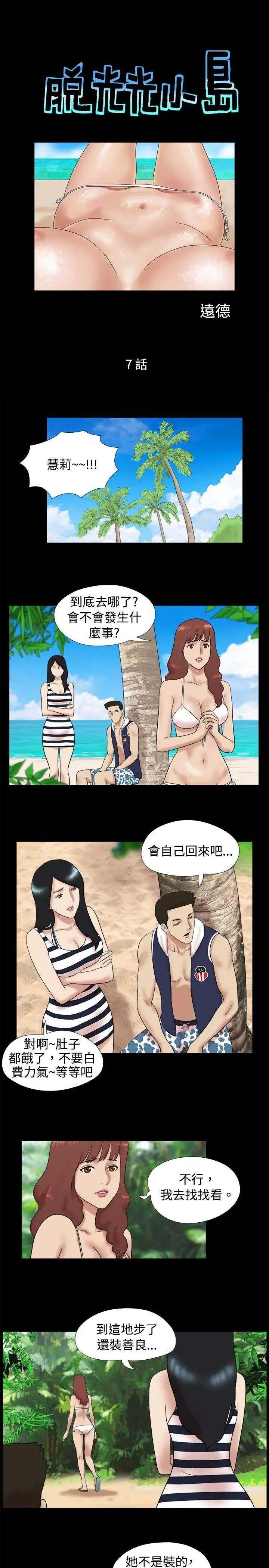 脱光光小岛[顶通]韩漫全集-第7話无删减无遮挡章节图片 