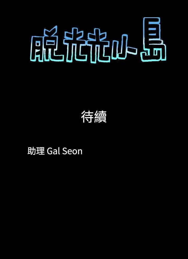 脱光光小岛[顶通]韩漫全集-第7話无删减无遮挡章节图片 