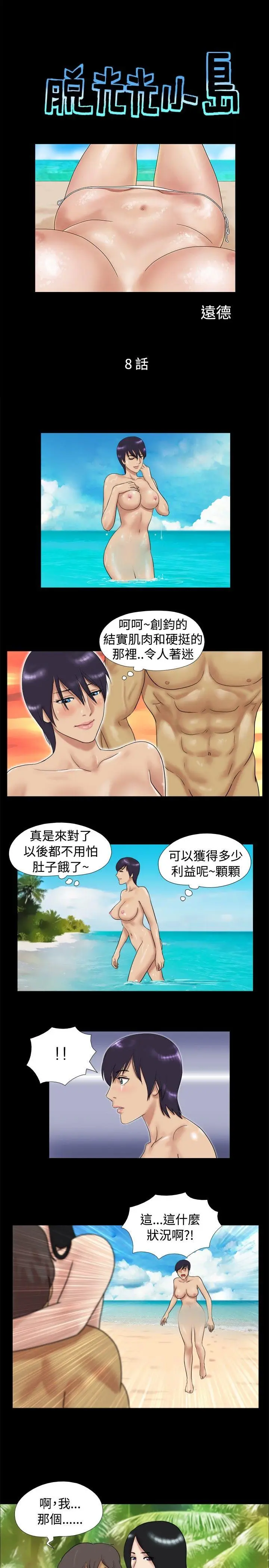 脱光光小岛[顶通]韩漫全集-第8話无删减无遮挡章节图片 