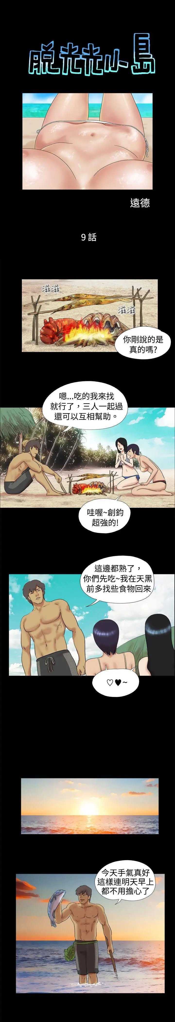 脱光光小岛[顶通]韩漫全集-第9話无删减无遮挡章节图片 