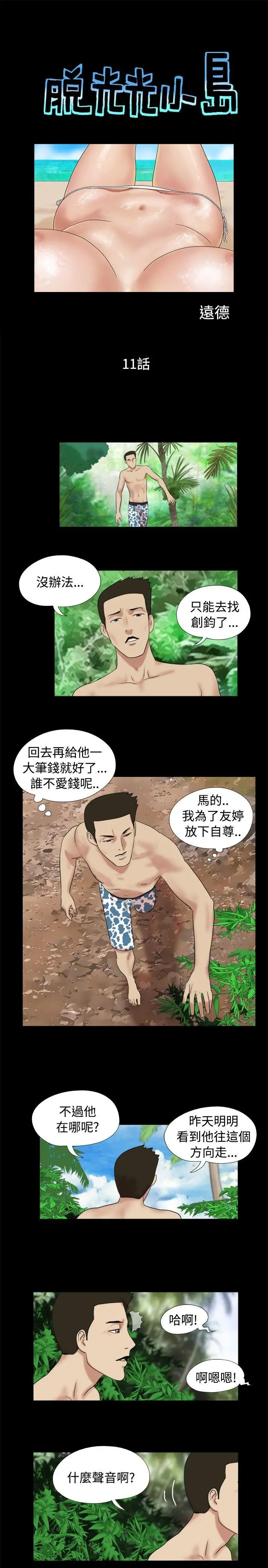 脱光光小岛[顶通]韩漫全集-第11話无删减无遮挡章节图片 