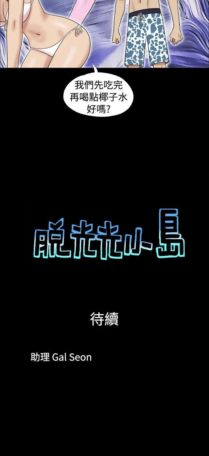 脱光光小岛[顶通]韩漫全集-第13話无删减无遮挡章节图片 