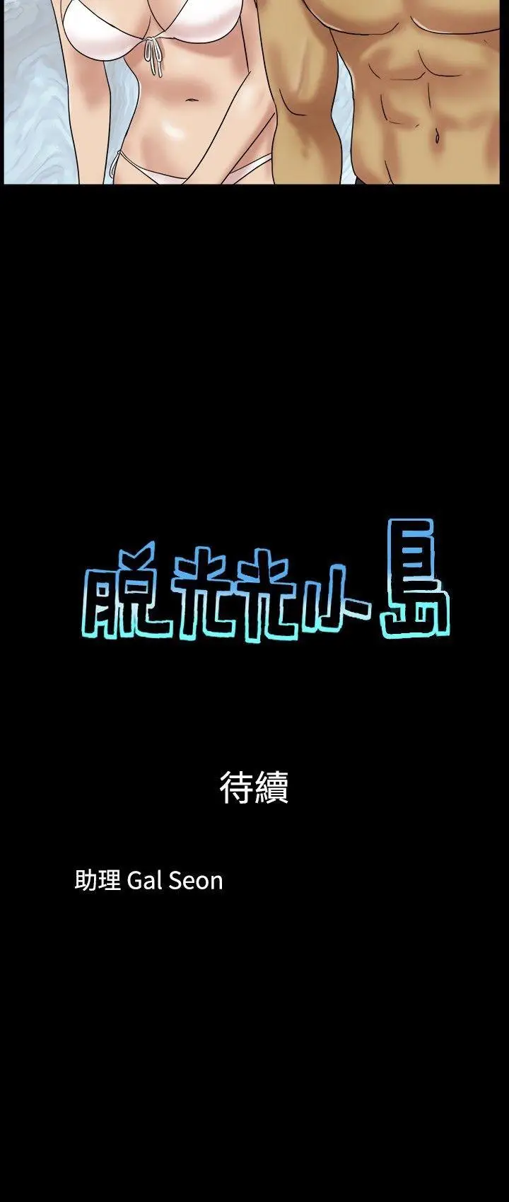 脱光光小岛[顶通]韩漫全集-第14話无删减无遮挡章节图片 