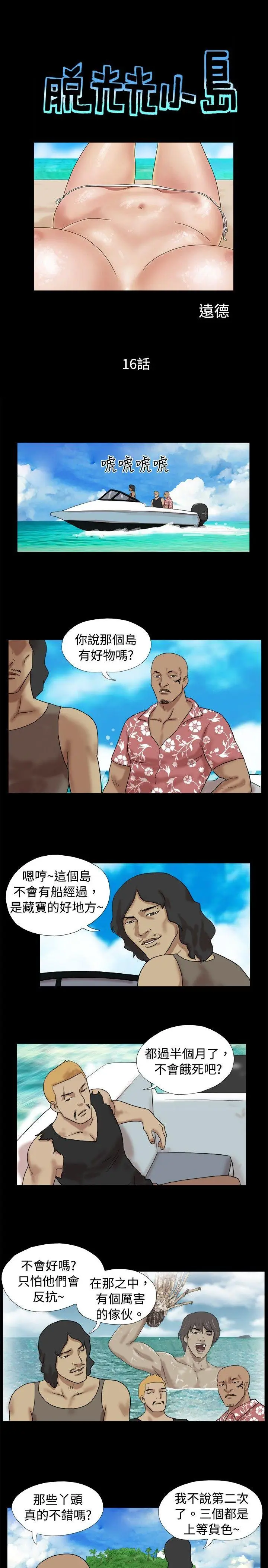 脱光光小岛[顶通]韩漫全集-第16話无删减无遮挡章节图片 