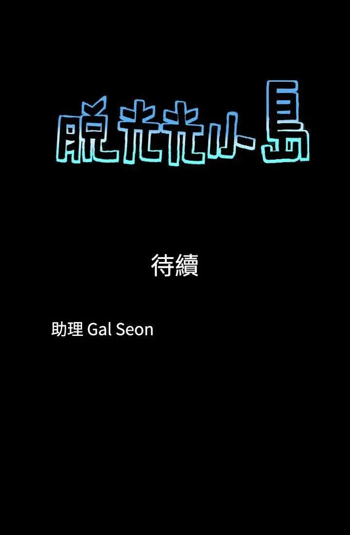 脱光光小岛[顶通]韩漫全集-第27話无删减无遮挡章节图片 