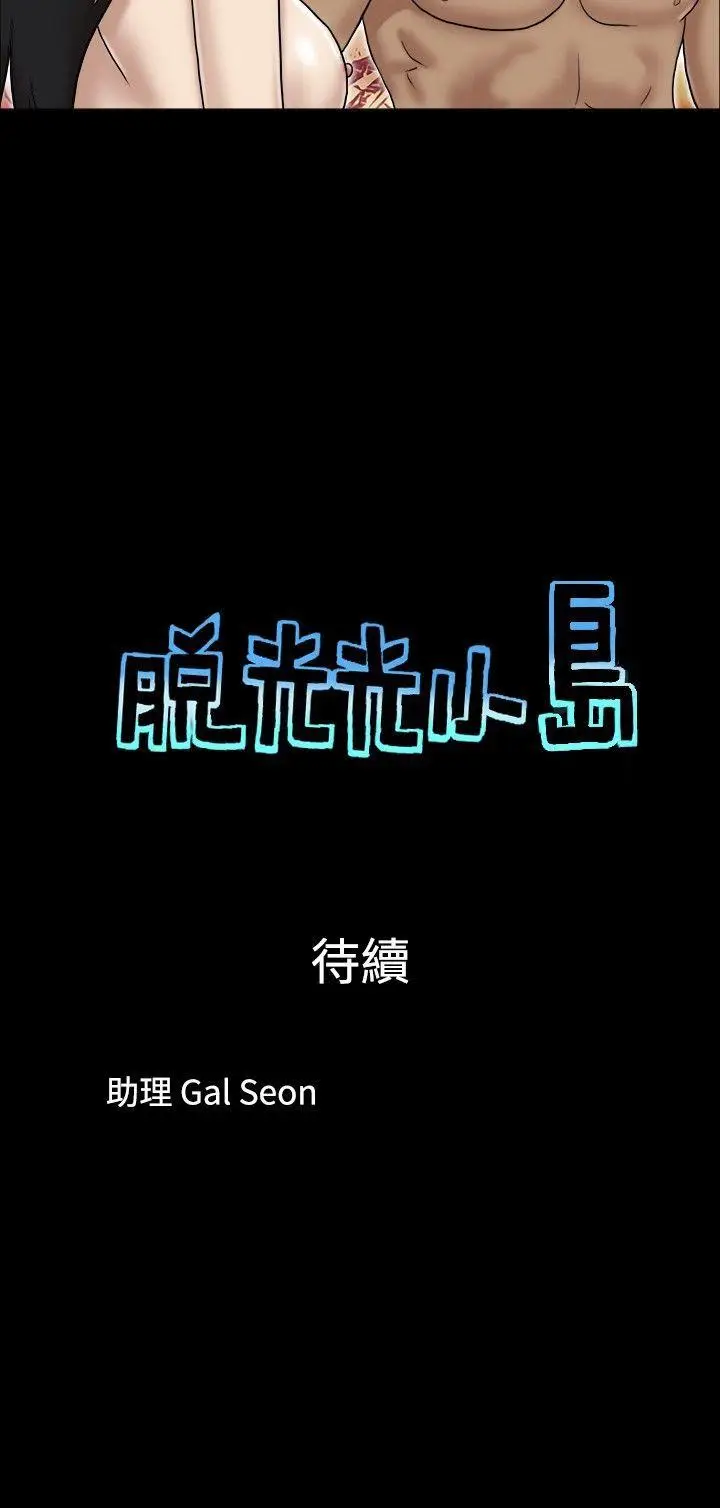 脱光光小岛[顶通]韩漫全集-第30話无删减无遮挡章节图片 