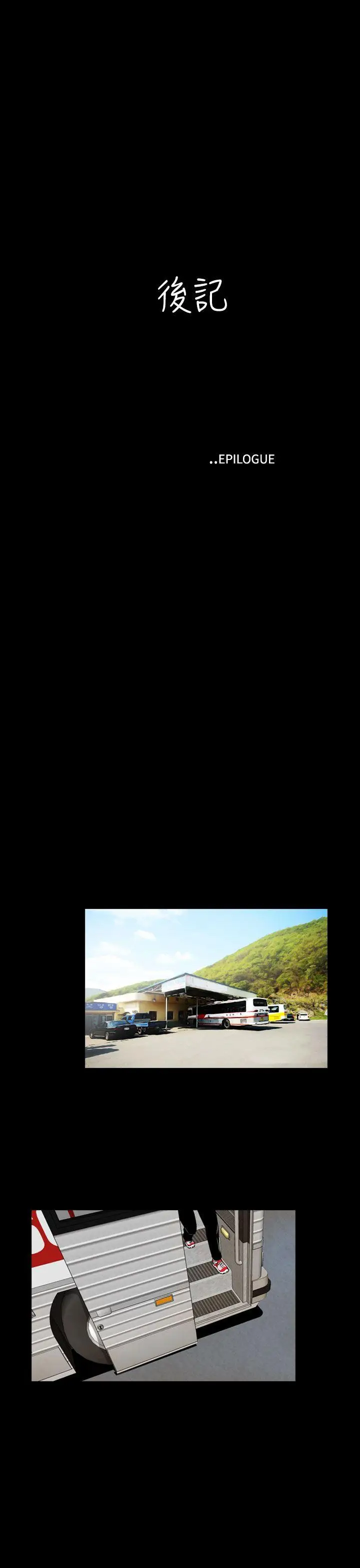失踪[顶通]韩漫全集-後記无删减无遮挡章节图片 
