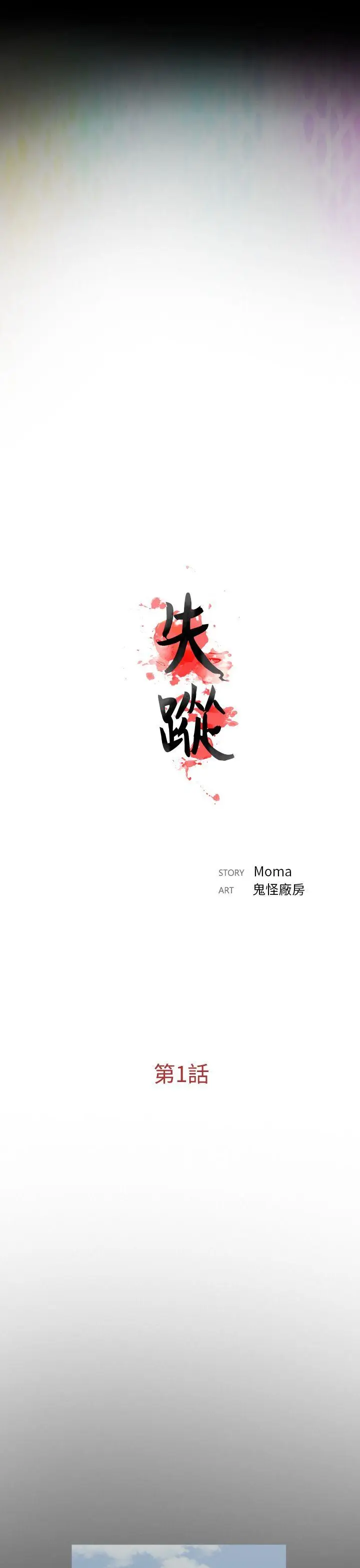 失踪[顶通]韩漫全集-第1話无删减无遮挡章节图片 