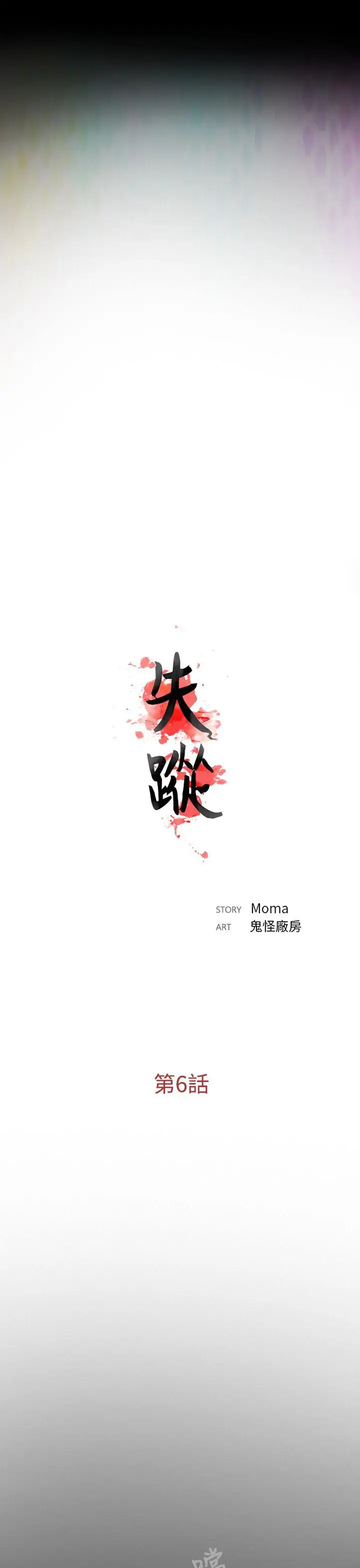 失踪[顶通]韩漫全集-第6話无删减无遮挡章节图片 