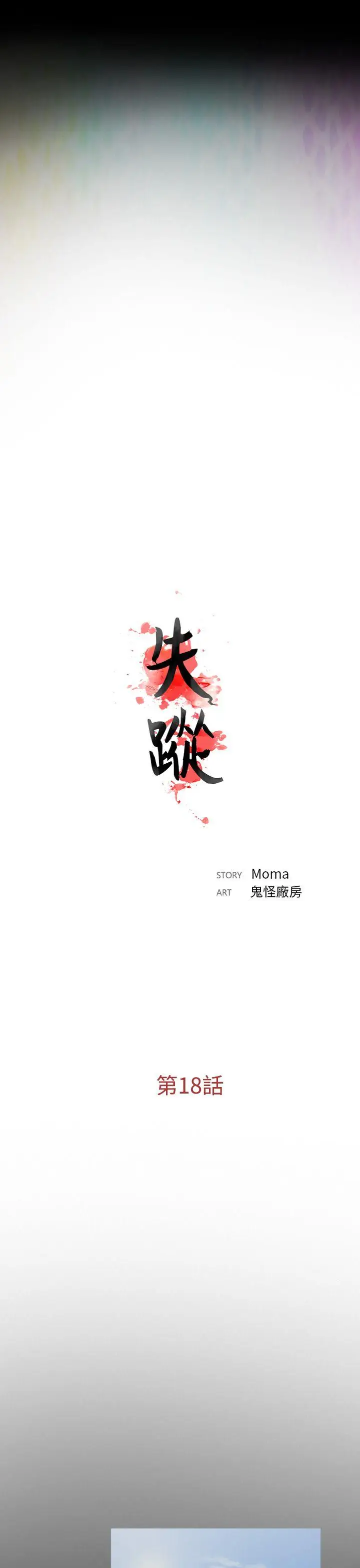 失踪[顶通]韩漫全集-第18話无删减无遮挡章节图片 