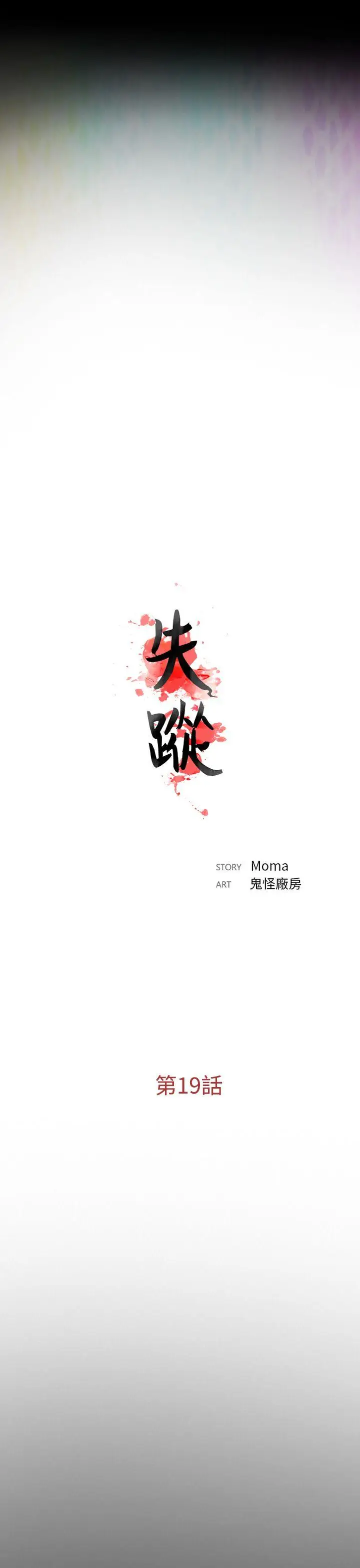 失踪[顶通]韩漫全集-第19話无删减无遮挡章节图片 