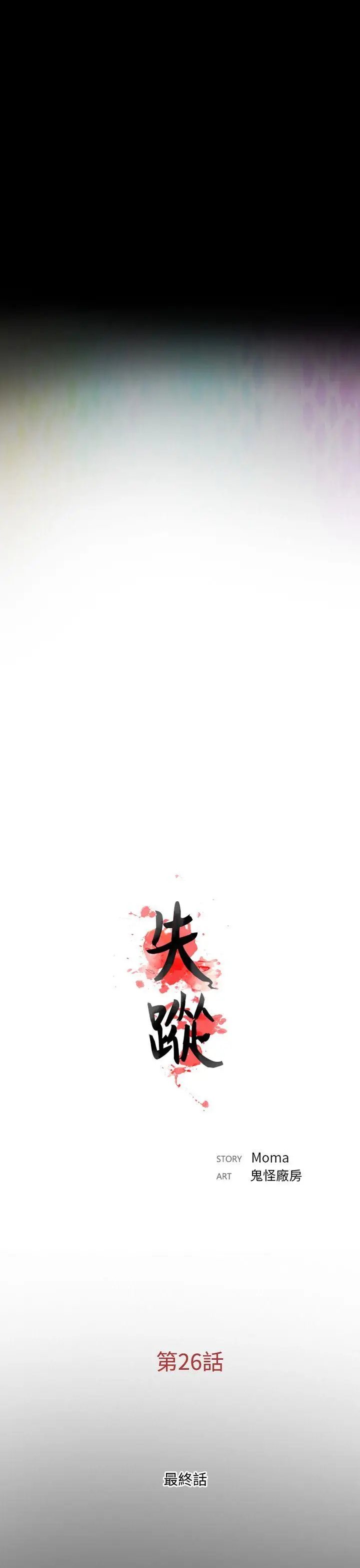 失踪[顶通]韩漫全集-最終話无删减无遮挡章节图片 