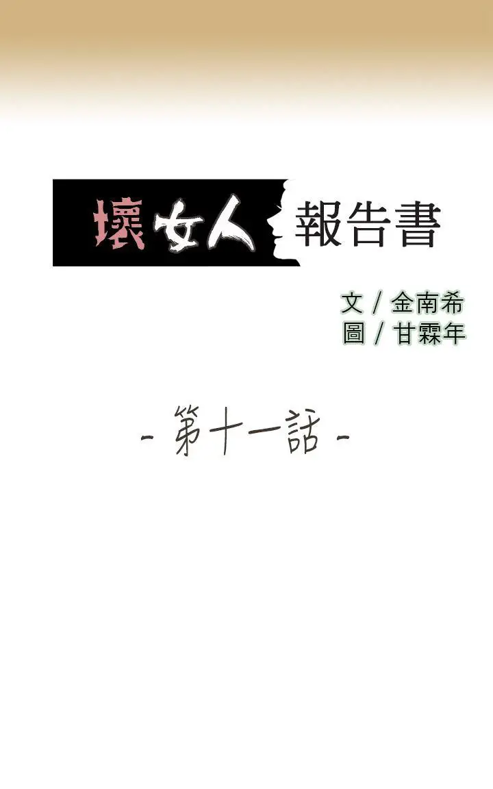 坏女人报告书(完结)[顶通]韩漫全集-最終話无删减无遮挡章节图片 