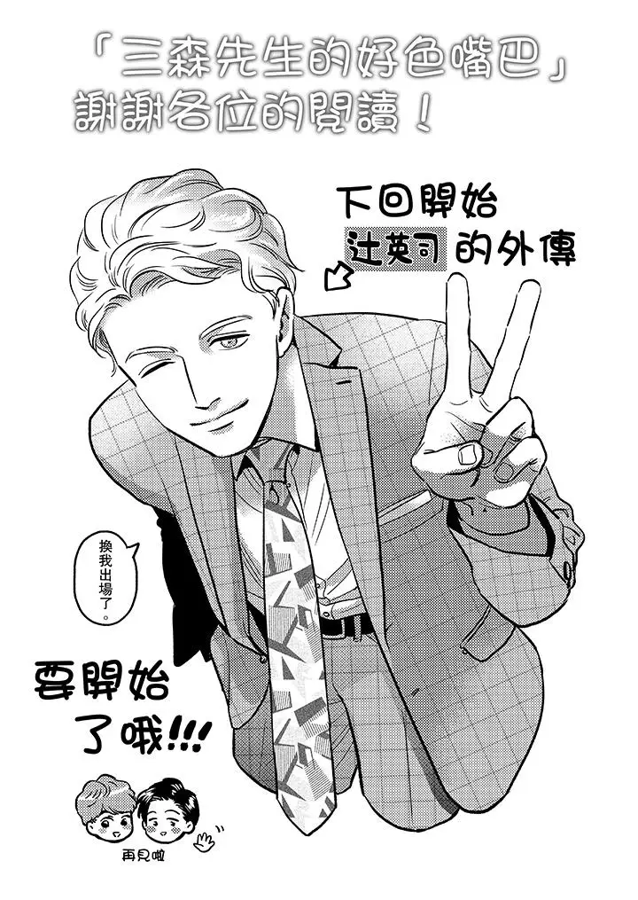 三森先生的好色嘴巴[顶通]韩漫全集-最終話无删减无遮挡章节图片 
