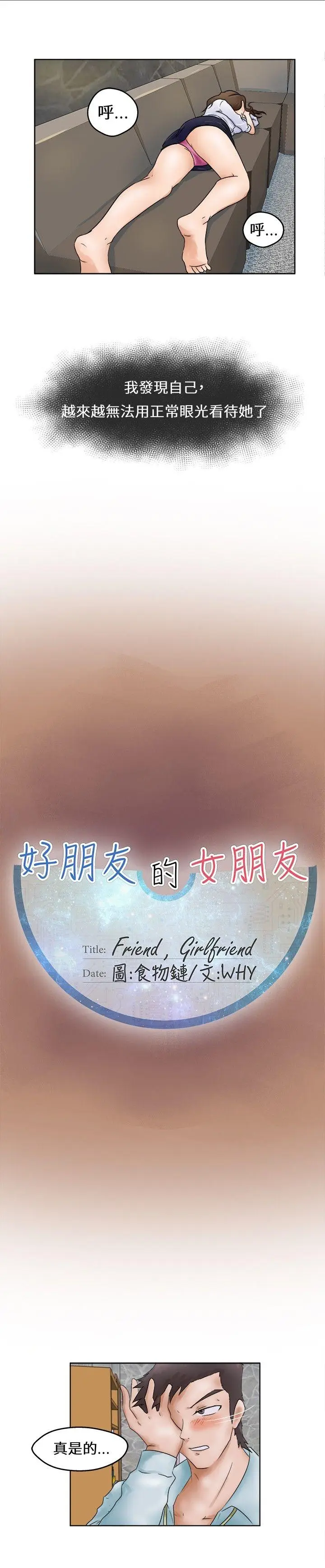 好朋友的女朋友[顶通]韩漫全集-第1話无删减无遮挡章节图片 