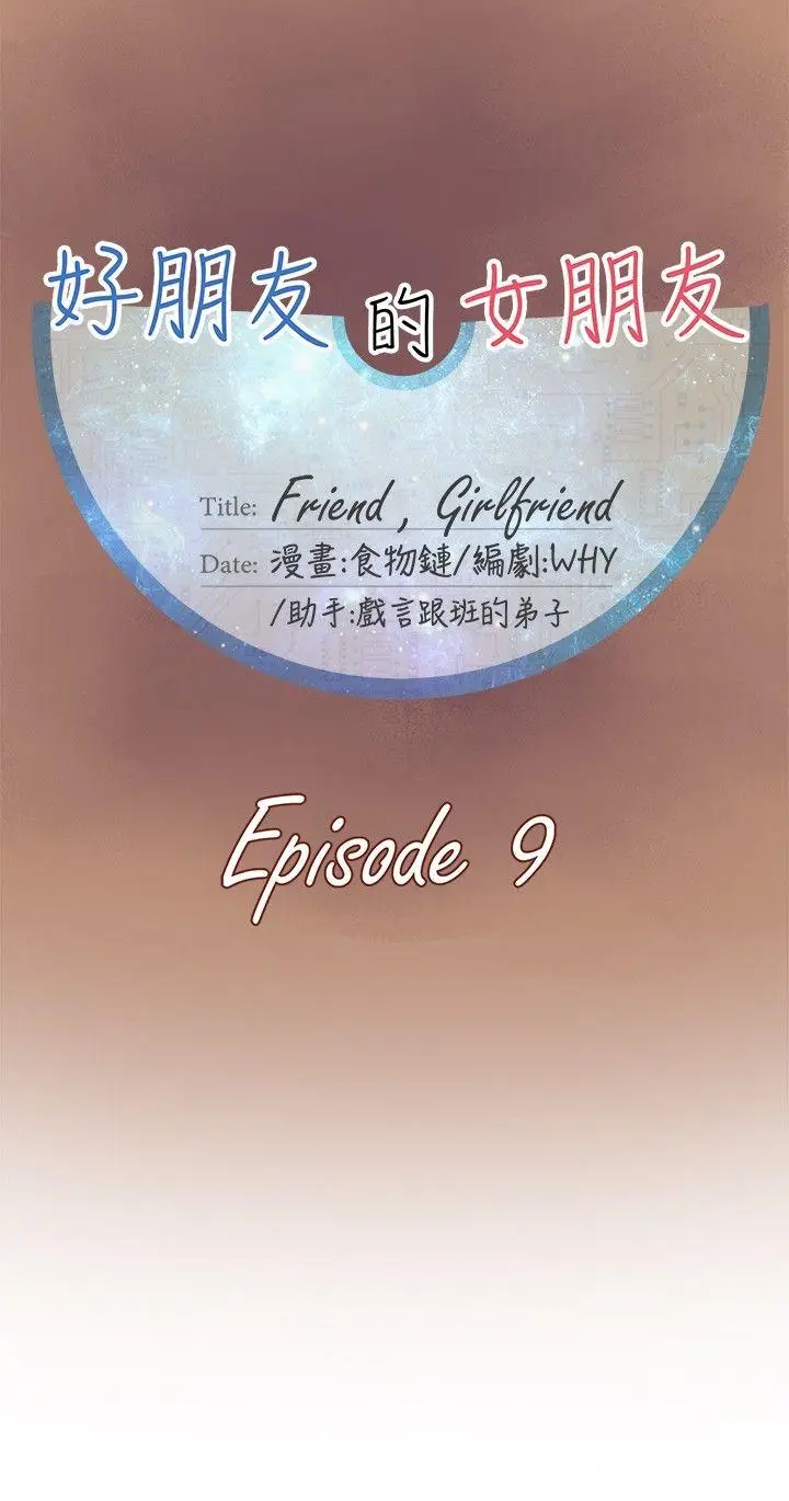 好朋友的女朋友[顶通]韩漫全集-第9話无删减无遮挡章节图片 