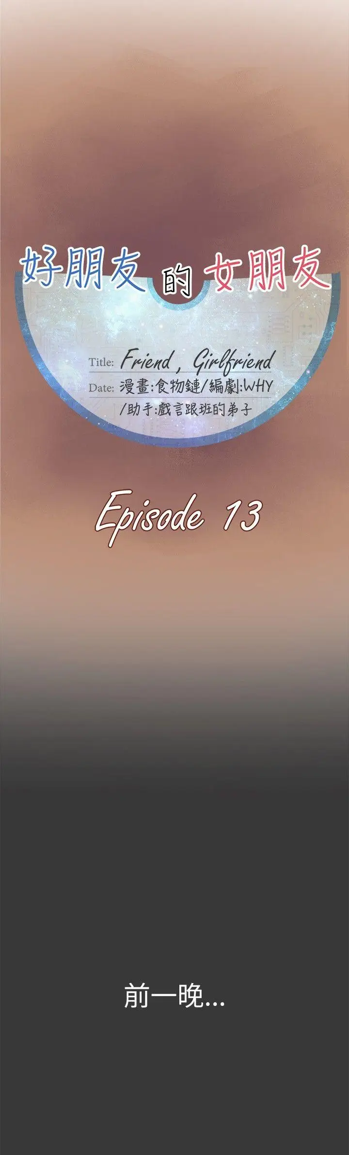 好朋友的女朋友[顶通]韩漫全集-第13話无删减无遮挡章节图片 