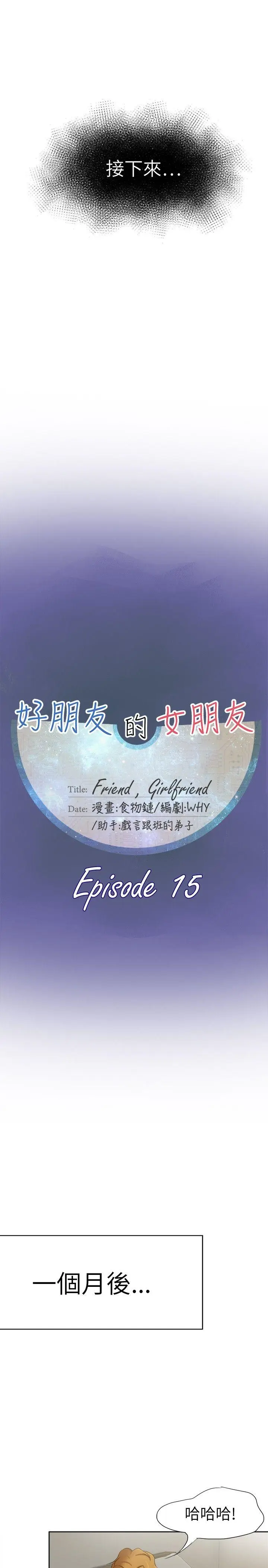 好朋友的女朋友[顶通]韩漫全集-第15話无删减无遮挡章节图片 