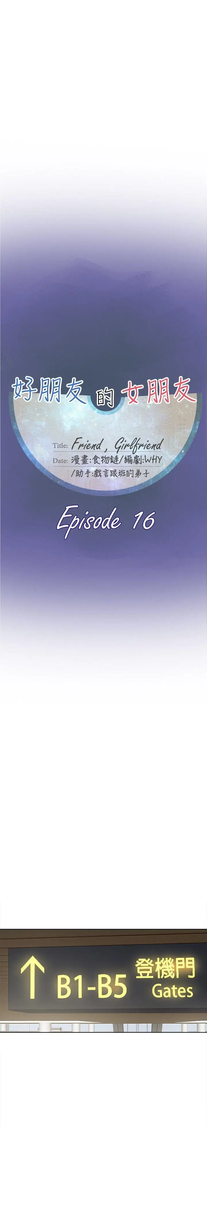 好朋友的女朋友[顶通]韩漫全集-第16話无删减无遮挡章节图片 