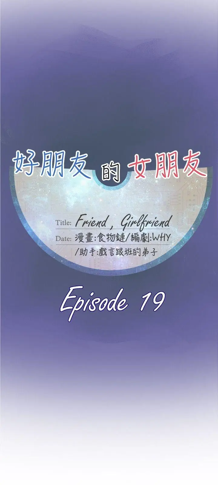 好朋友的女朋友[顶通]韩漫全集-第19話无删减无遮挡章节图片 