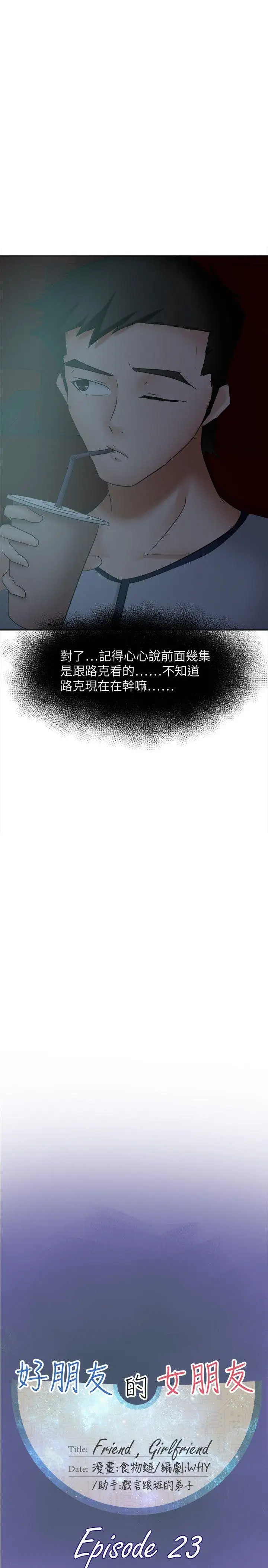 好朋友的女朋友[顶通]韩漫全集-第23話无删减无遮挡章节图片 