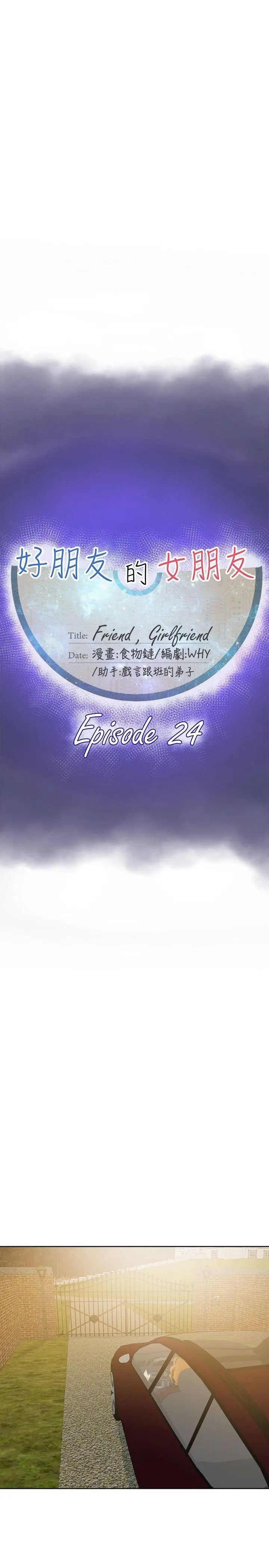 好朋友的女朋友[顶通]韩漫全集-第24話无删减无遮挡章节图片 