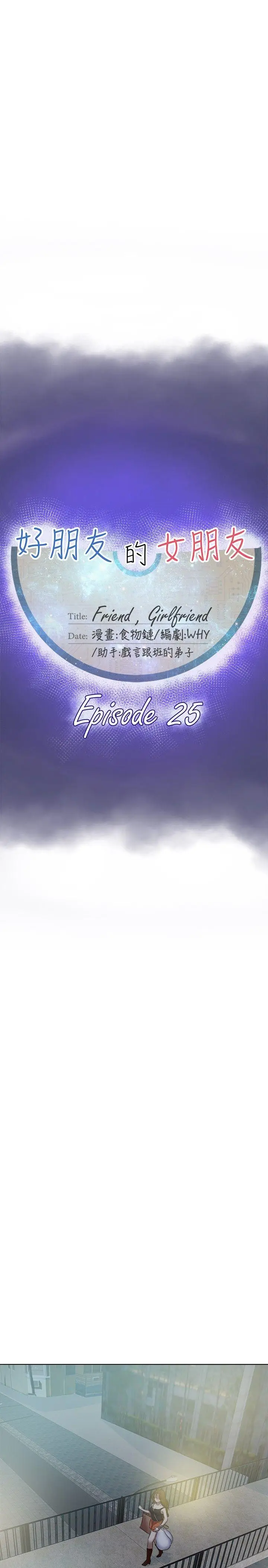 好朋友的女朋友[顶通]韩漫全集-第25話无删减无遮挡章节图片 