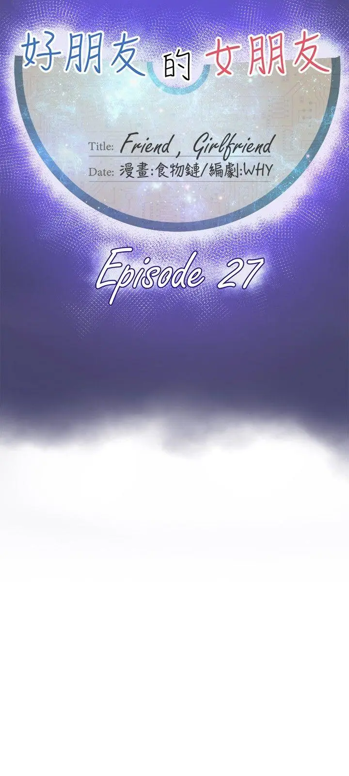 好朋友的女朋友[顶通]韩漫全集-第27話无删减无遮挡章节图片 