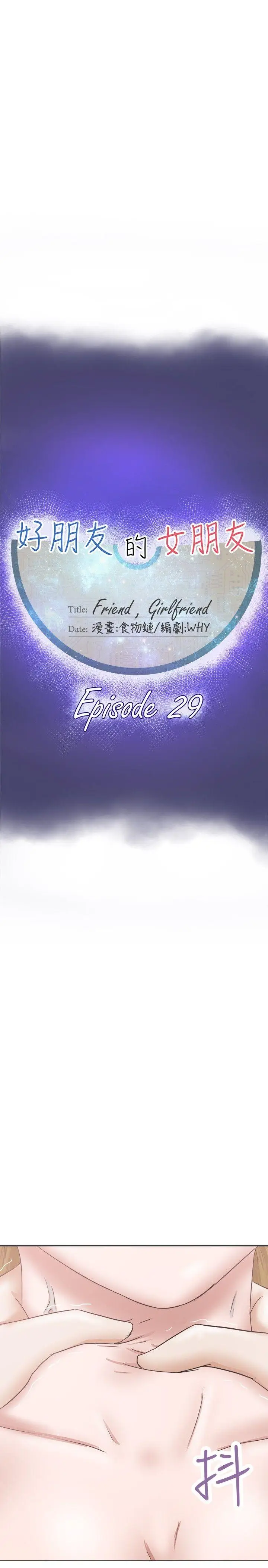 好朋友的女朋友[顶通]韩漫全集-第29話无删减无遮挡章节图片 