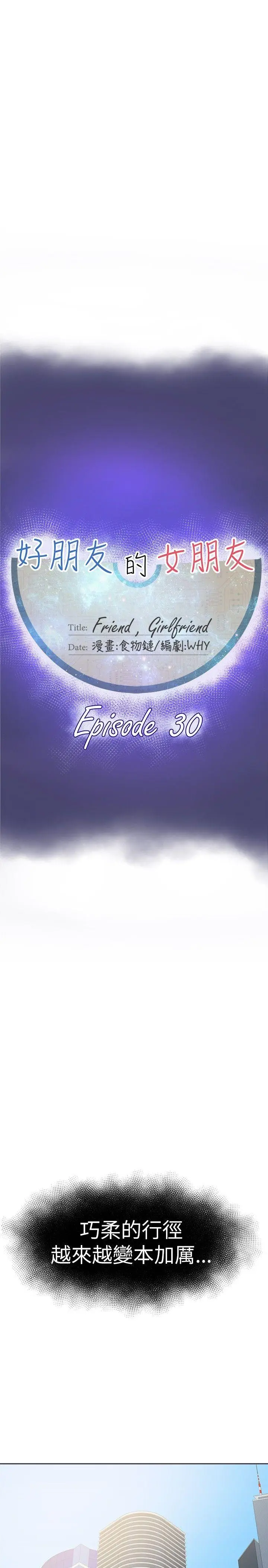 好朋友的女朋友[顶通]韩漫全集-第30話无删减无遮挡章节图片 
