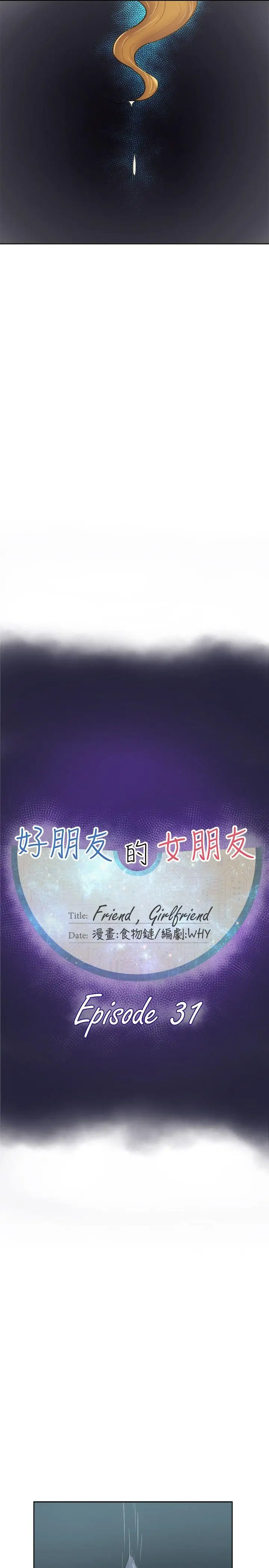好朋友的女朋友[顶通]韩漫全集-第31話无删减无遮挡章节图片 