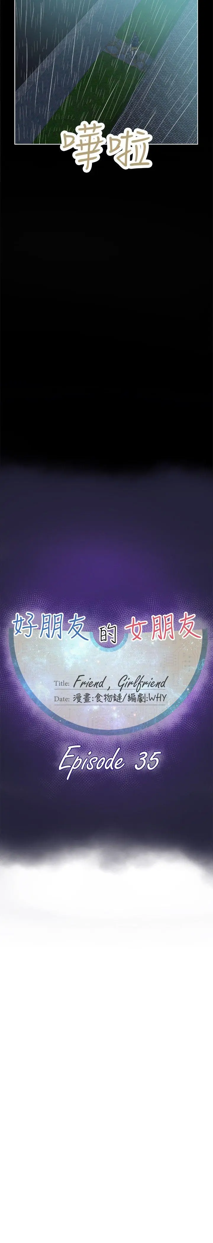 好朋友的女朋友[顶通]韩漫全集-第35話无删减无遮挡章节图片 