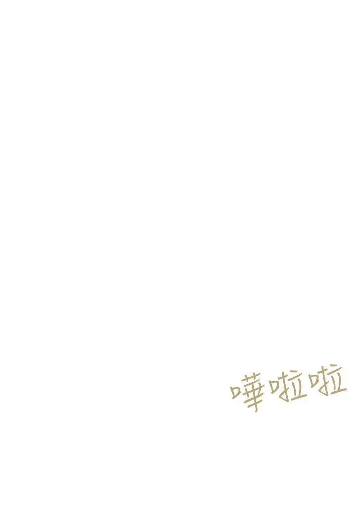 好朋友的女朋友[顶通]韩漫全集-第35話无删减无遮挡章节图片 
