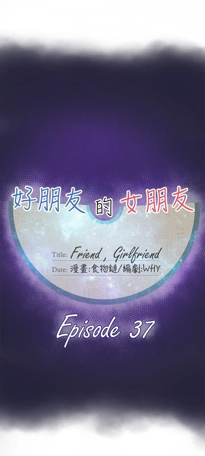 好朋友的女朋友[顶通]韩漫全集-第37話无删减无遮挡章节图片 