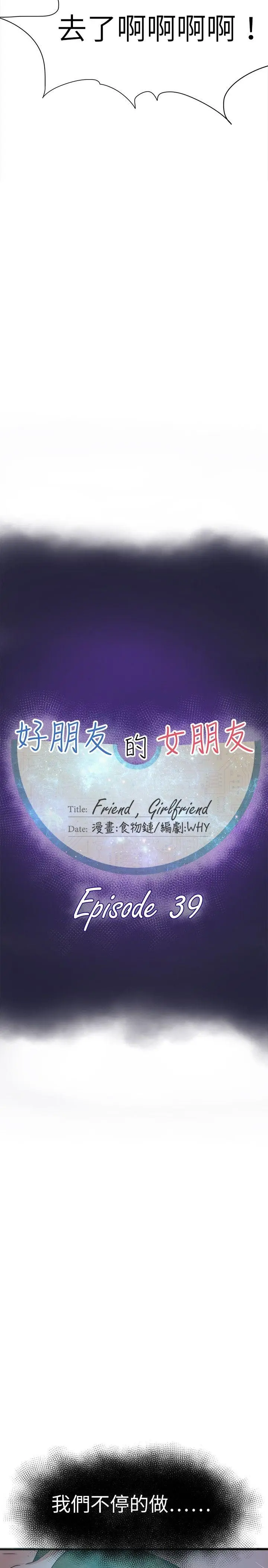 好朋友的女朋友[顶通]韩漫全集-第39話无删减无遮挡章节图片 