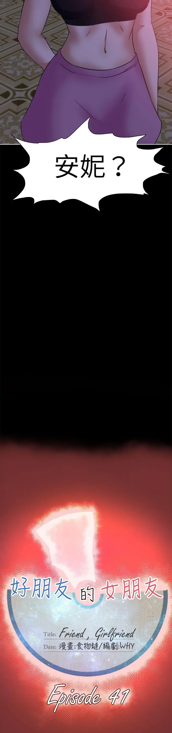 好朋友的女朋友[顶通]韩漫全集-第41話无删减无遮挡章节图片 