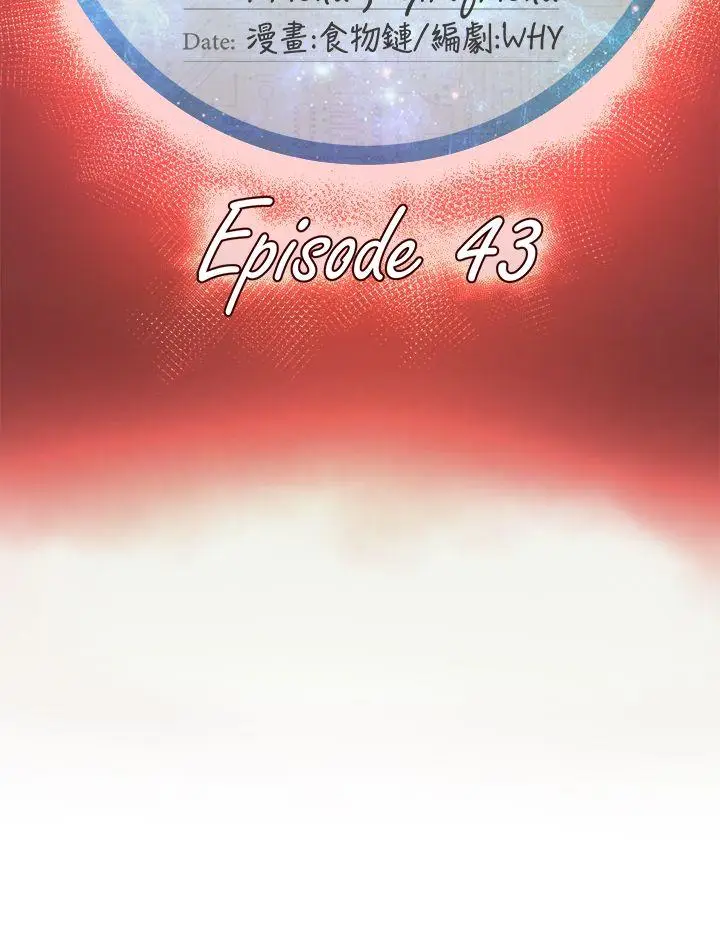 好朋友的女朋友[顶通]韩漫全集-第43話无删减无遮挡章节图片 