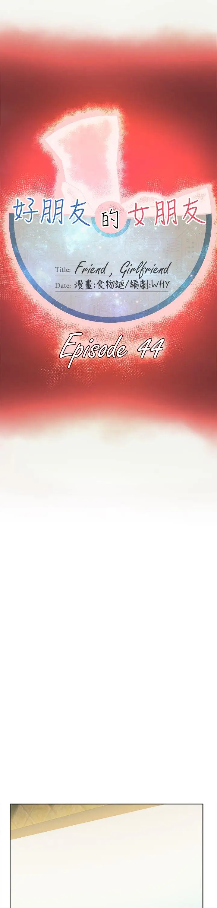 好朋友的女朋友[顶通]韩漫全集-第44話无删减无遮挡章节图片 