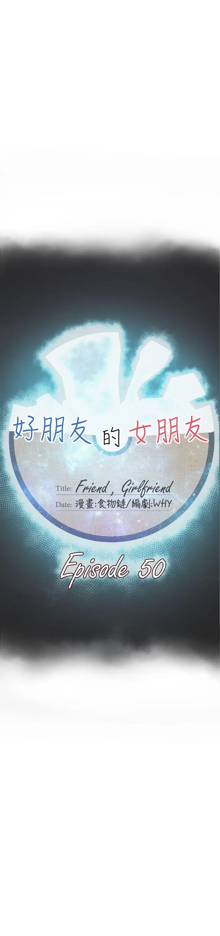 好朋友的女朋友[顶通]韩漫全集-第50話无删减无遮挡章节图片 