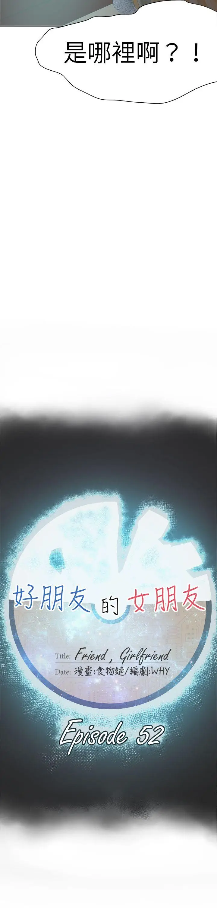 好朋友的女朋友[顶通]韩漫全集-第52話无删减无遮挡章节图片 