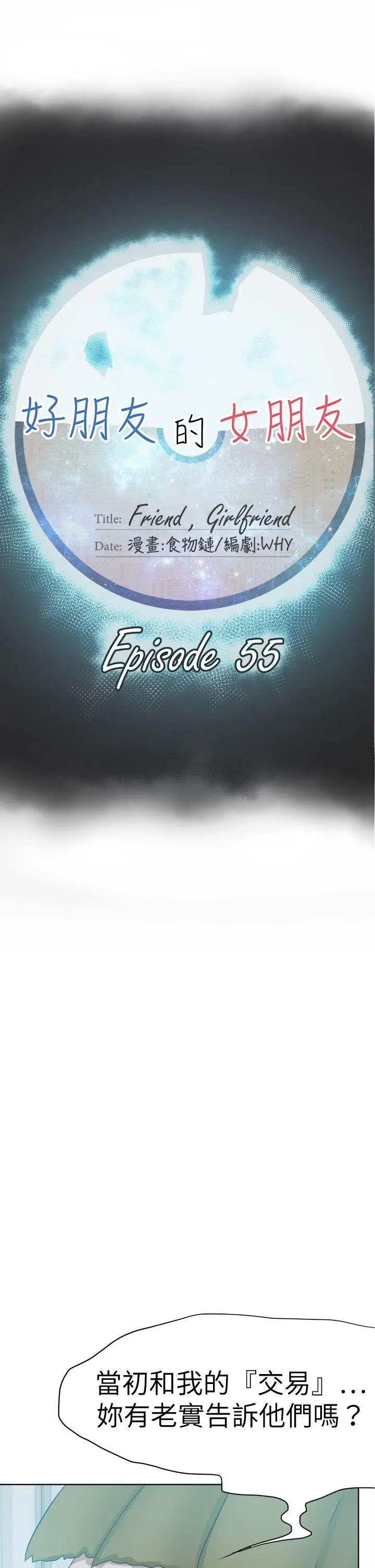 好朋友的女朋友[顶通]韩漫全集-第55話无删减无遮挡章节图片 